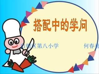 搭配中的学问 (3)