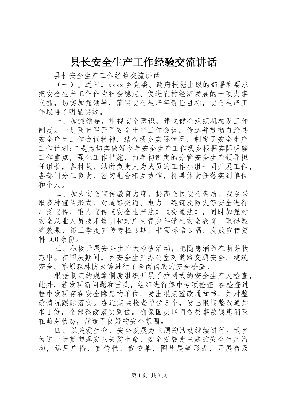 县长安全生产工作经验交流讲话发言_第1页