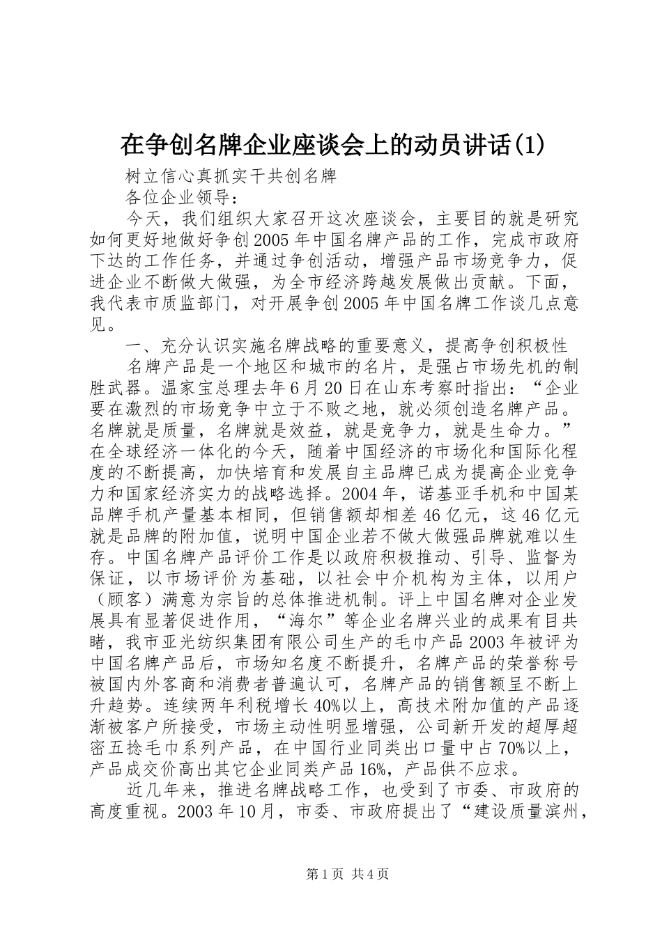 在争创名牌企业座谈会上的动员讲话发言(1)_第1页
