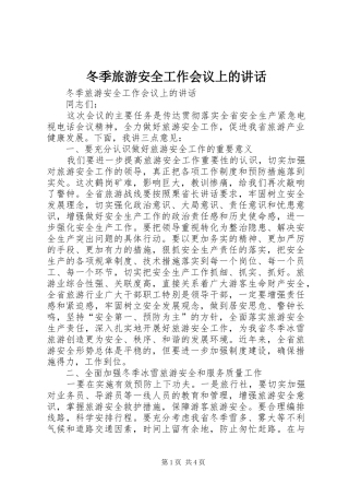 冬季旅游安全工作会议上的讲话发言