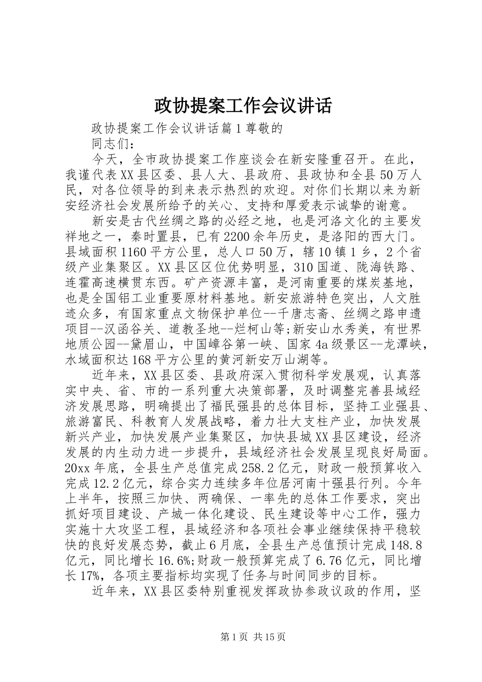 政协提案工作会议讲话发言_第1页