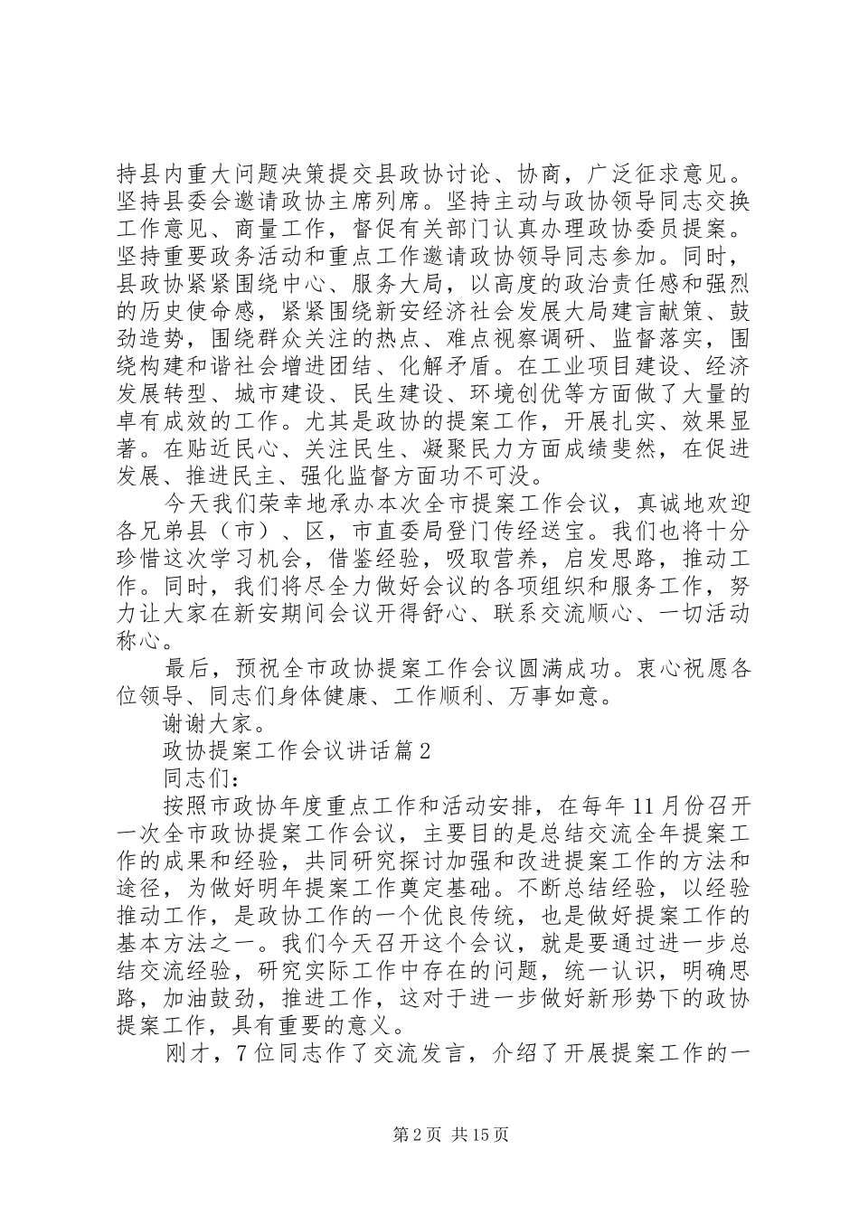 政协提案工作会议讲话发言_第2页