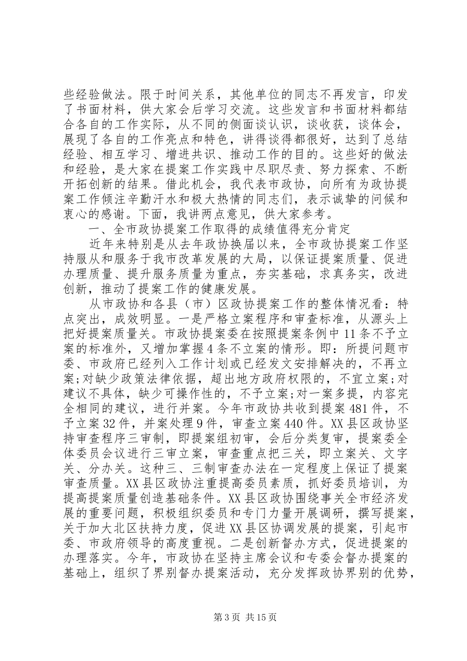 政协提案工作会议讲话发言_第3页