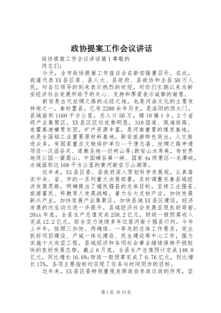 政协提案工作会议讲话发言