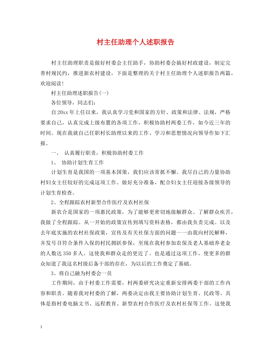 村主任助理个人述职报告 _第1页