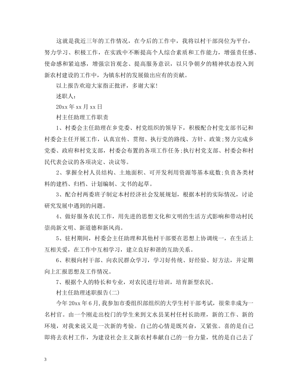 村主任助理个人述职报告 _第3页