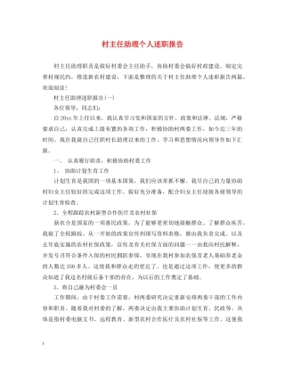 村主任助理个人述职报告 