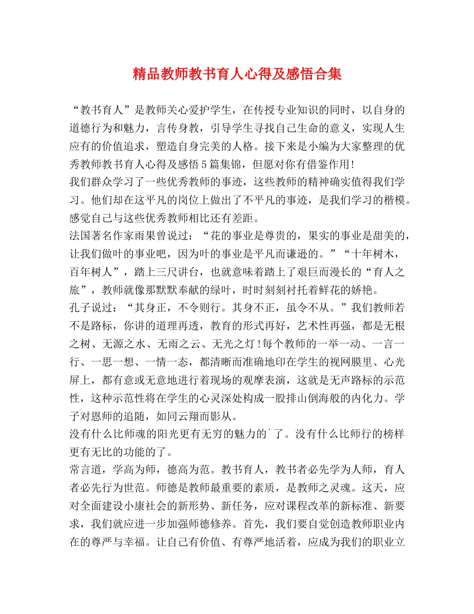 精品教师教书育人心得及感悟合集 _第1页
