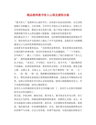 精品教师教书育人心得及感悟合集 