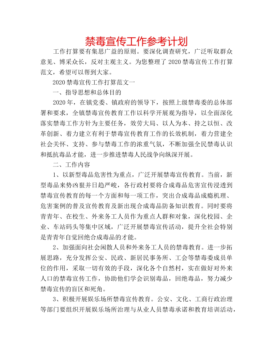 禁毒宣传工作参考计划 _第1页
