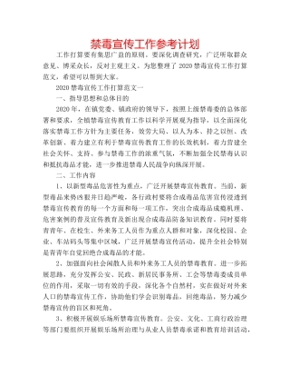 禁毒宣传工作参考计划 