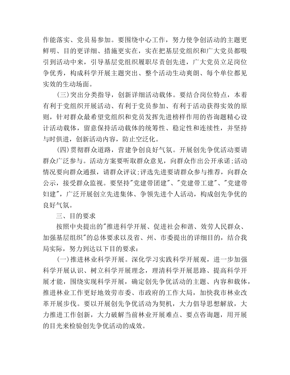 林业局深入开展创先争优活动实施方案 _第2页