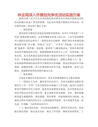 林业局深入开展创先争优活动实施方案 
