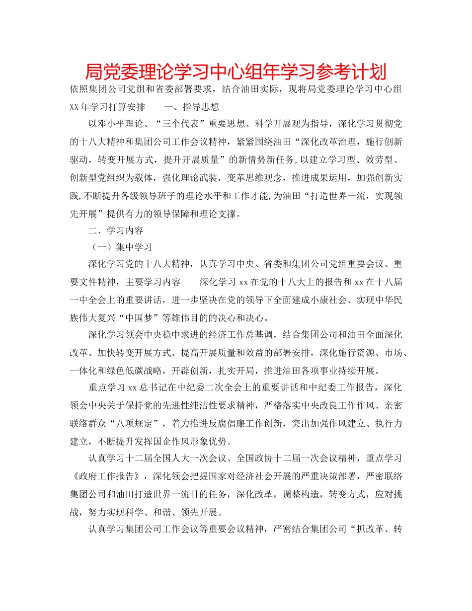 局党委理论学习中心组年学习参考计划 _第1页