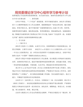 局党委理论学习中心组年学习参考计划 