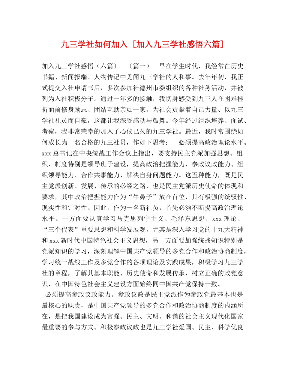 九三学社如何加入 [加入九三学社感悟六篇] _第1页