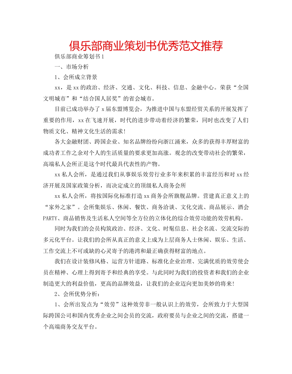 俱乐部商业策划书优秀范文推荐 _第1页