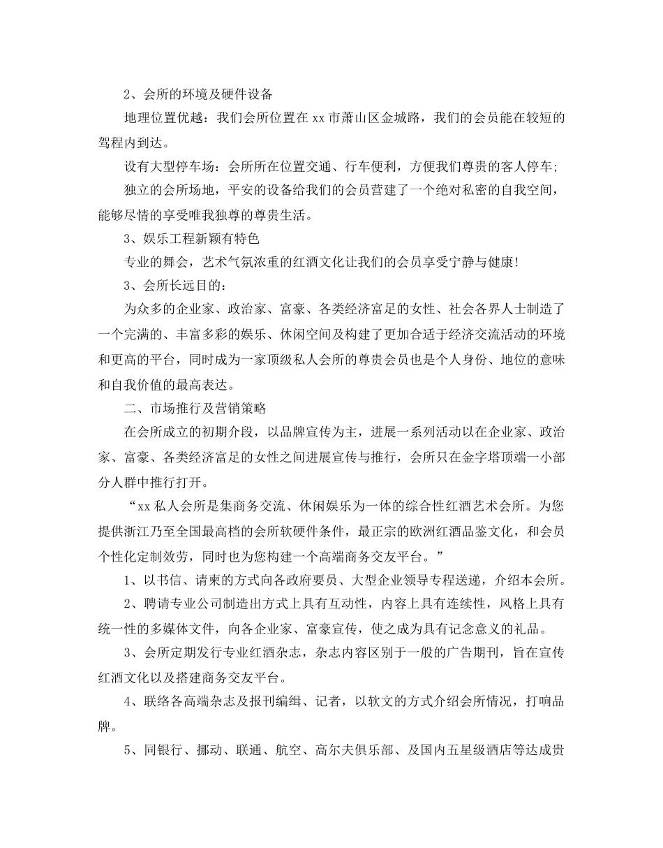 俱乐部商业策划书优秀范文推荐 _第2页