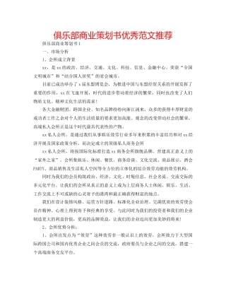 俱乐部商业策划书优秀范文推荐 