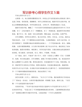 军训参考心得学生作文5篇 