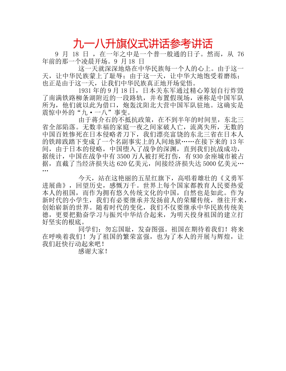 九一八升旗仪式讲话参考讲话 _第1页