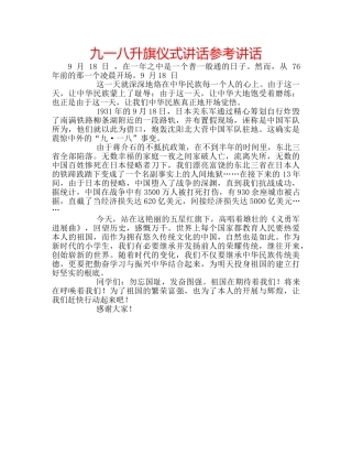 九一八升旗仪式讲话参考讲话 