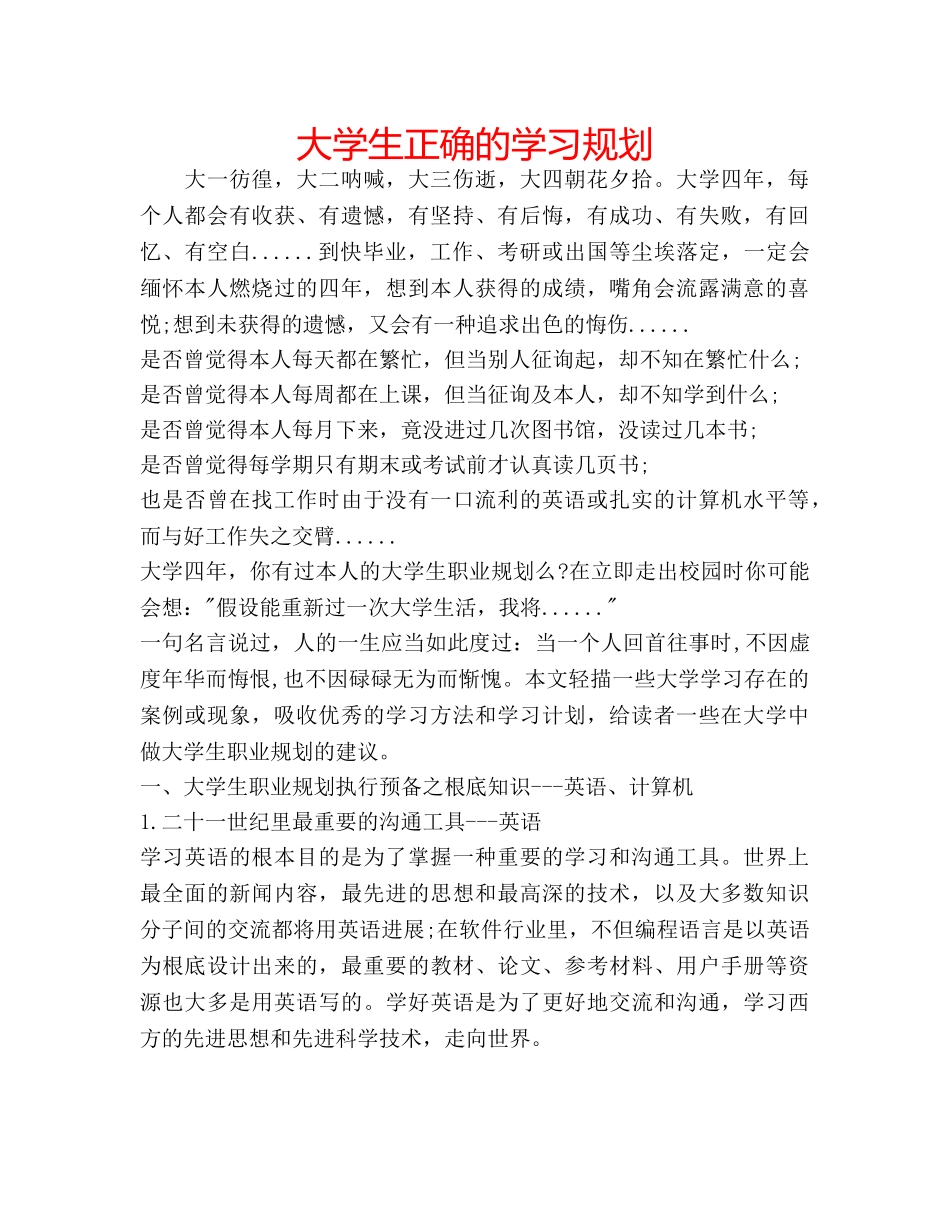 大学生正确的学习规划 _第1页