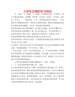 大学生正确的学习规划 