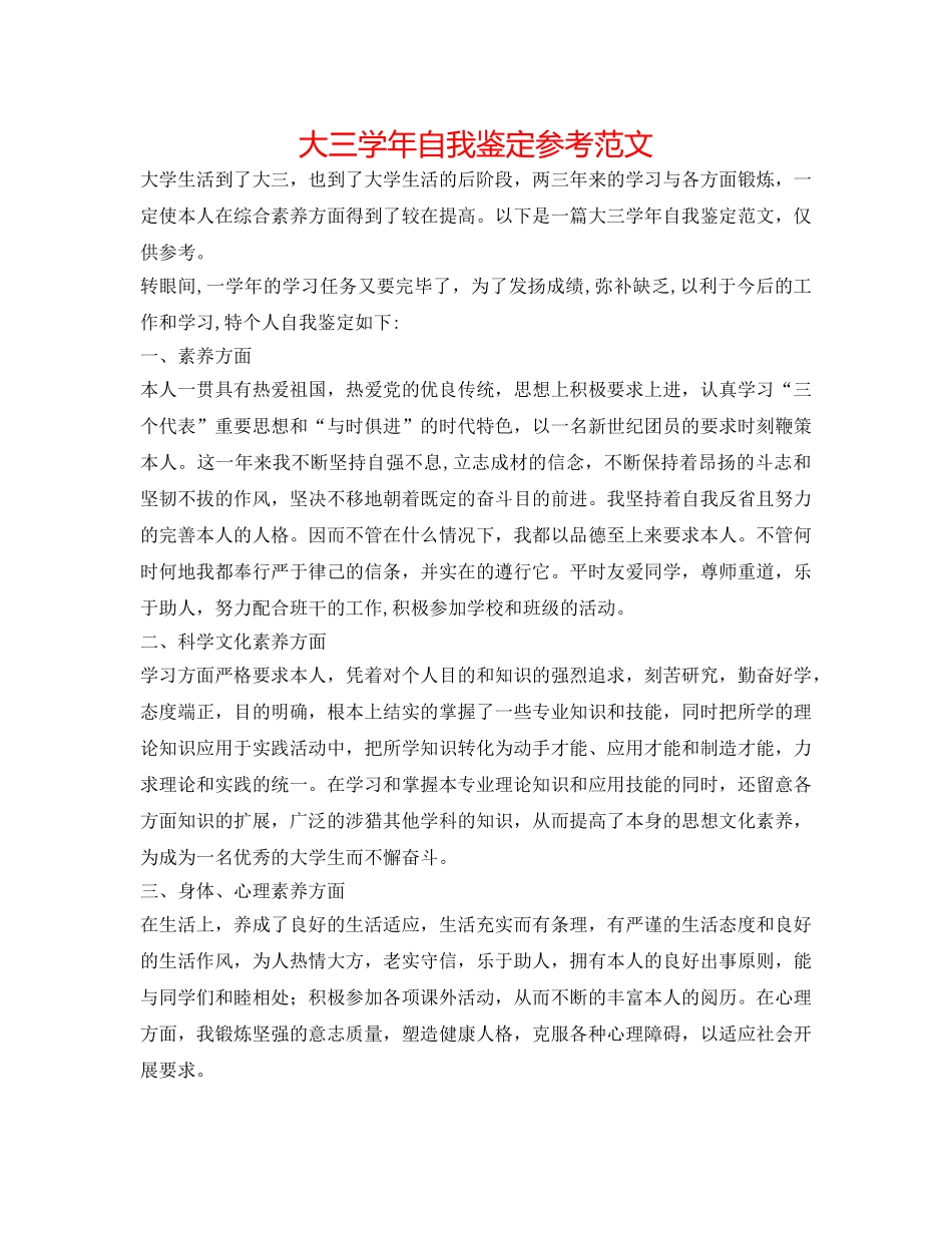 大三学年自我鉴定参考范文 _第1页