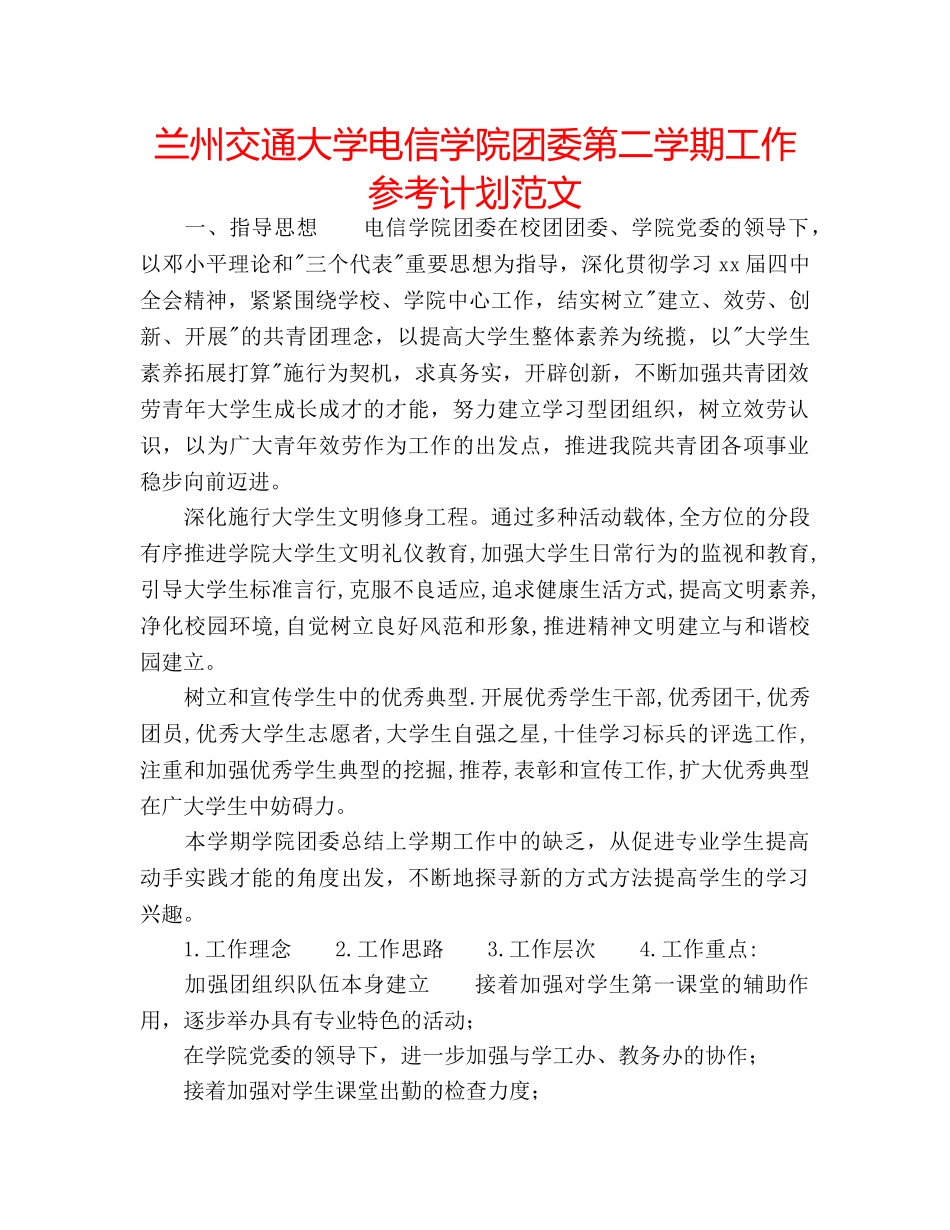 兰州交通大学电信学院团委第二学期工作参考计划范文 _第1页
