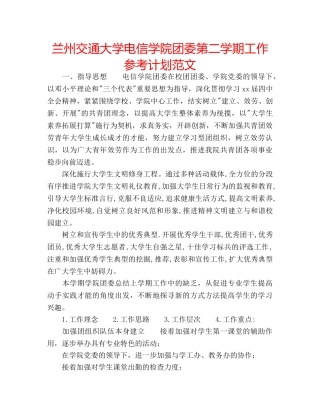 兰州交通大学电信学院团委第二学期工作参考计划范文 