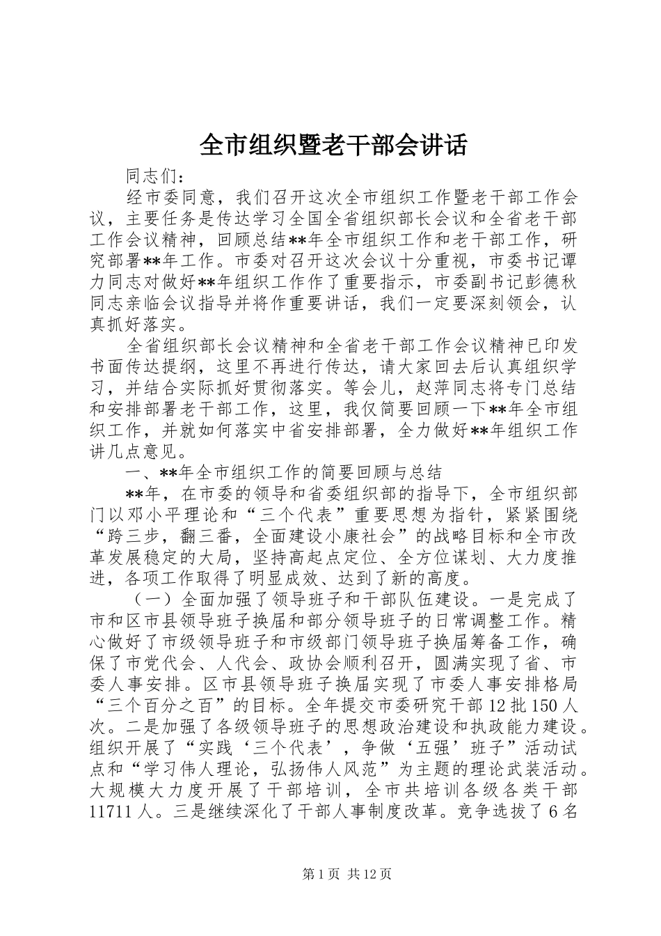 全市组织暨老干部会讲话发言_第1页