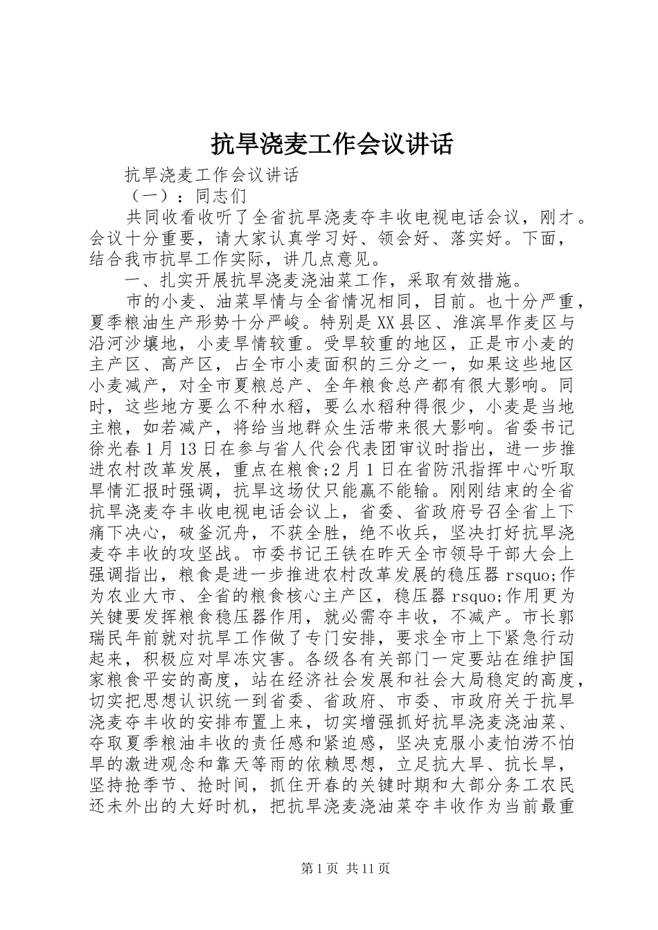 抗旱浇麦工作会议讲话发言_第1页