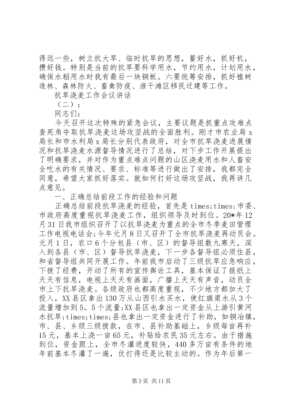 抗旱浇麦工作会议讲话发言_第3页