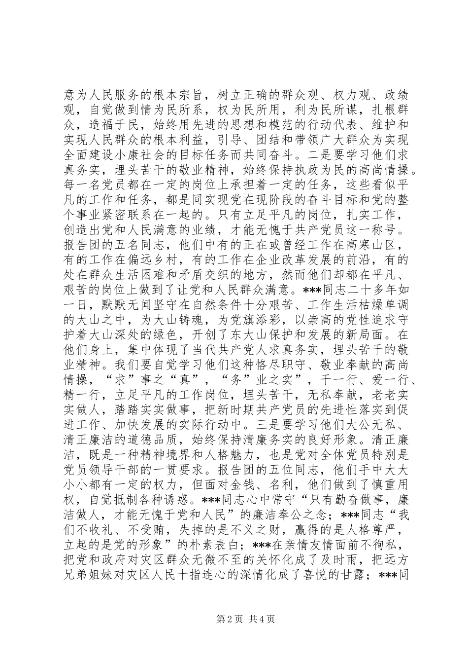 在优秀共产党员先进事迹报告会上的讲话发言_第2页