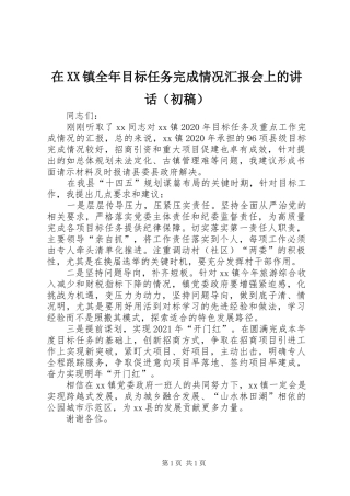 在XX镇全年目标任务完成情况汇报会上的讲话发言（初稿）