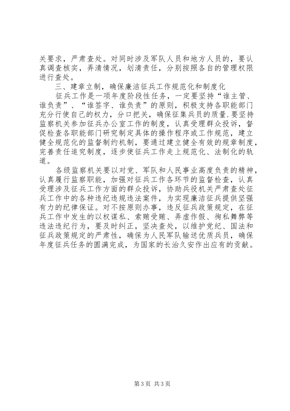 市监察局在征兵工作会议的讲话发言_第3页