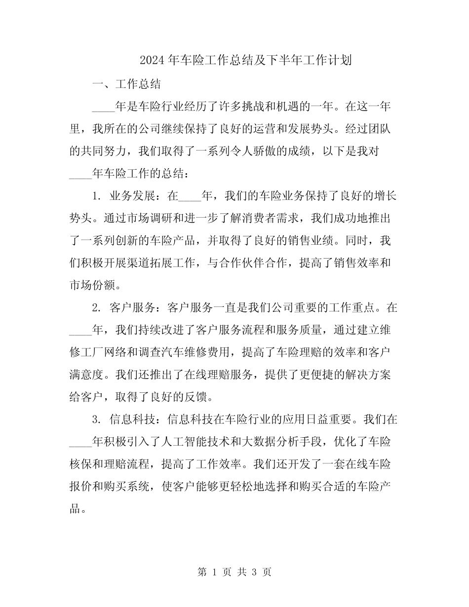 2024年车险工作总结及下半年工作计划 _第1页
