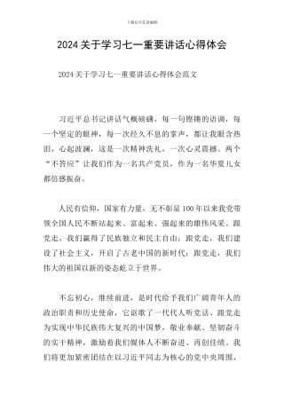 2024关于学习七一重要讲话心得体会
