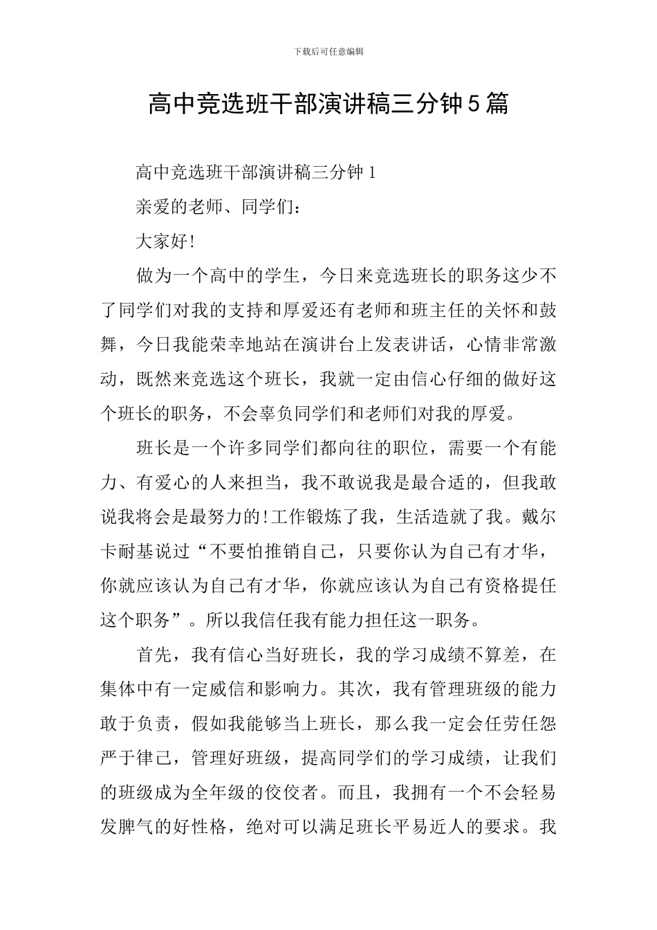 高中竞选班干部演讲稿三分钟5篇_第1页