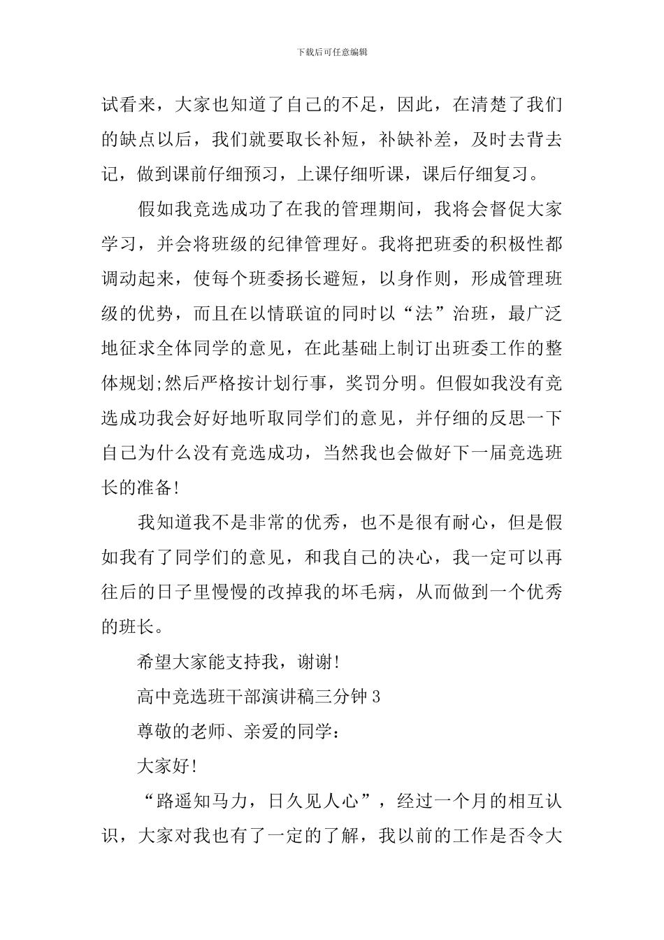 高中竞选班干部演讲稿三分钟5篇_第3页
