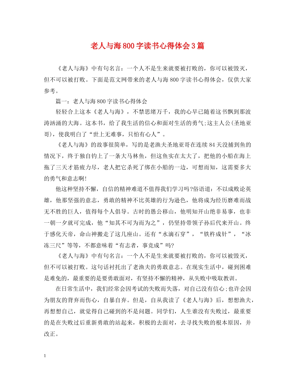 老人与海800字读书心得体会3篇 _第1页