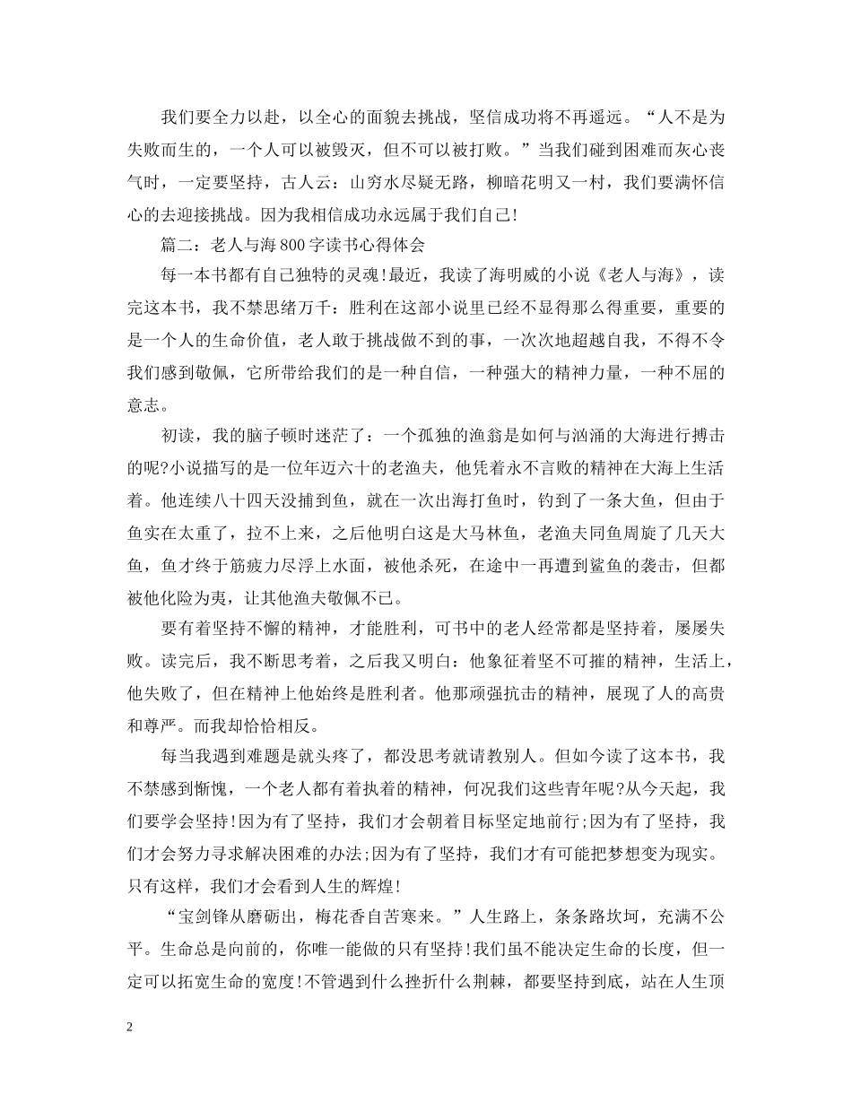 老人与海800字读书心得体会3篇 _第2页