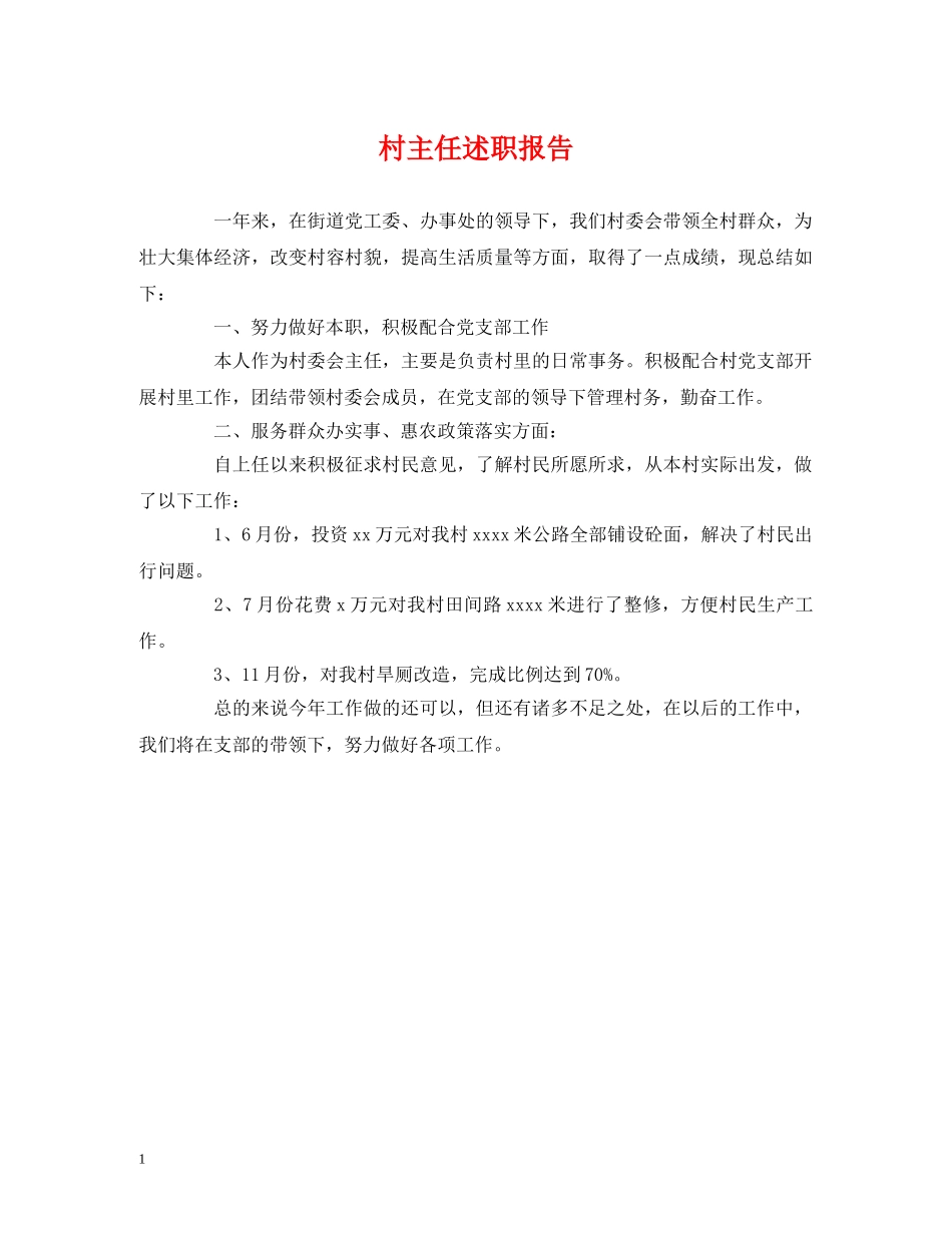 村主任述职报告 _第1页