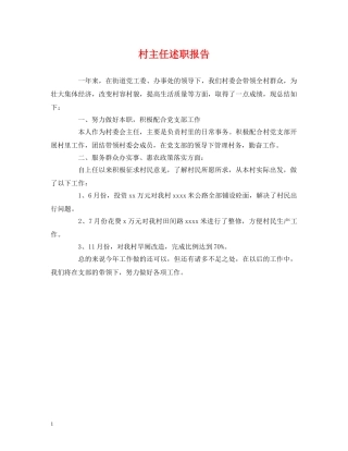 村主任述职报告 