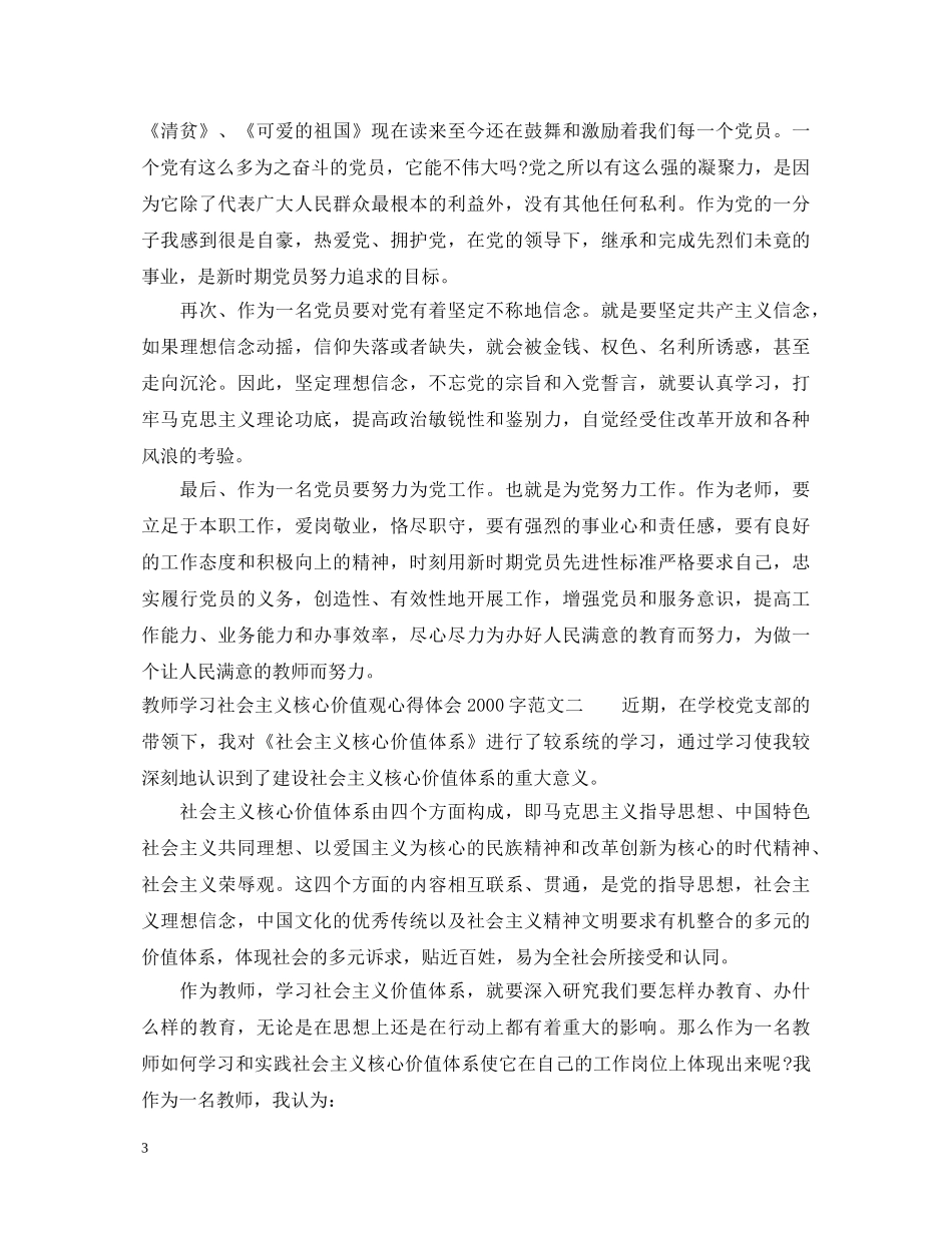 教师学习社会主义核心价值观心得体会2000字 _第3页
