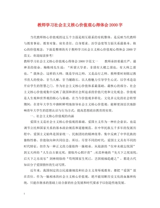 教师学习社会主义核心价值观心得体会2000字 