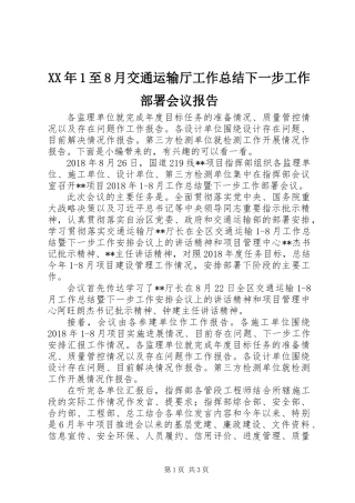 XX年1至8月交通运输厅工作总结下一步工作部署会议报告