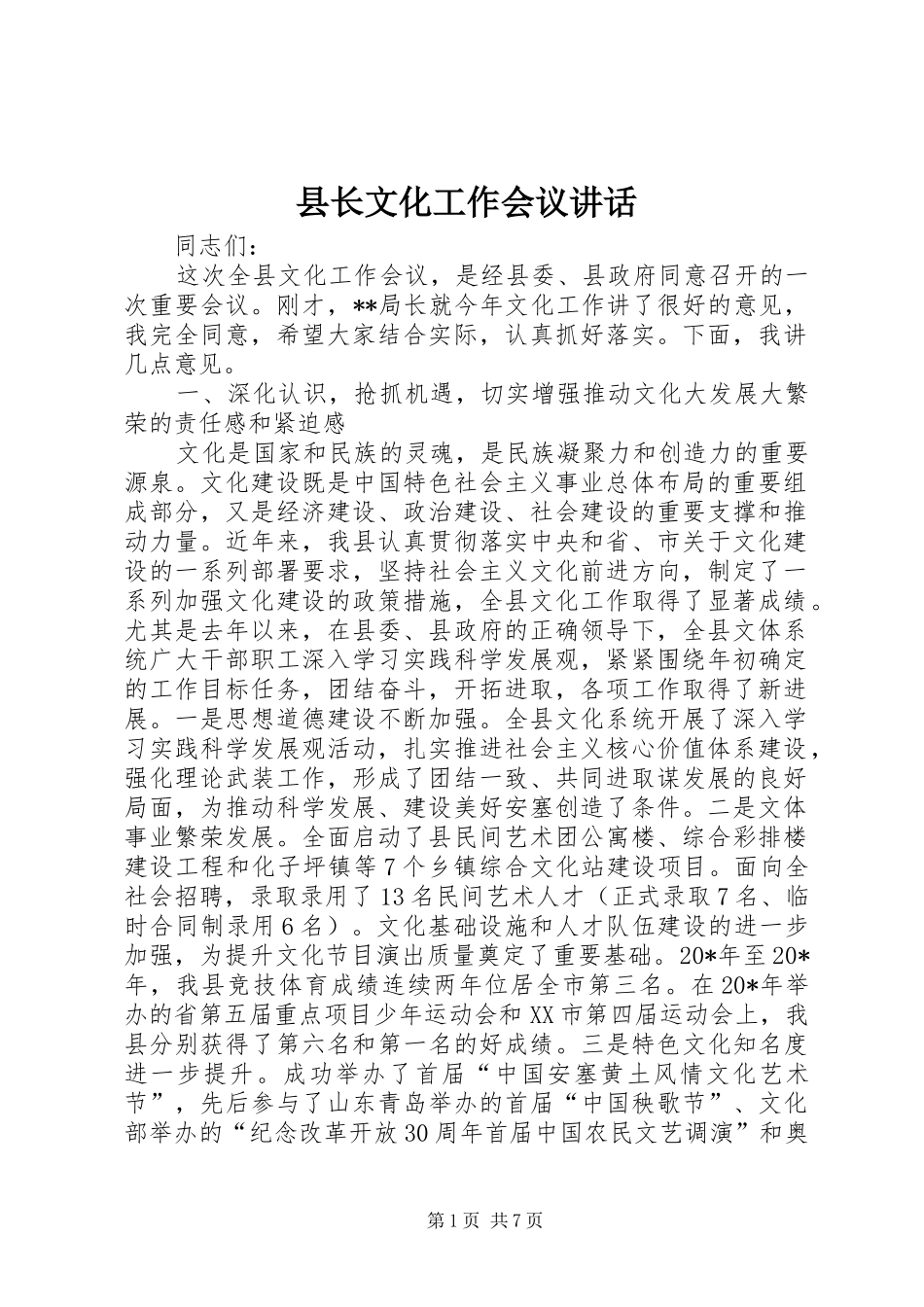 县长文化工作会议讲话发言_第1页