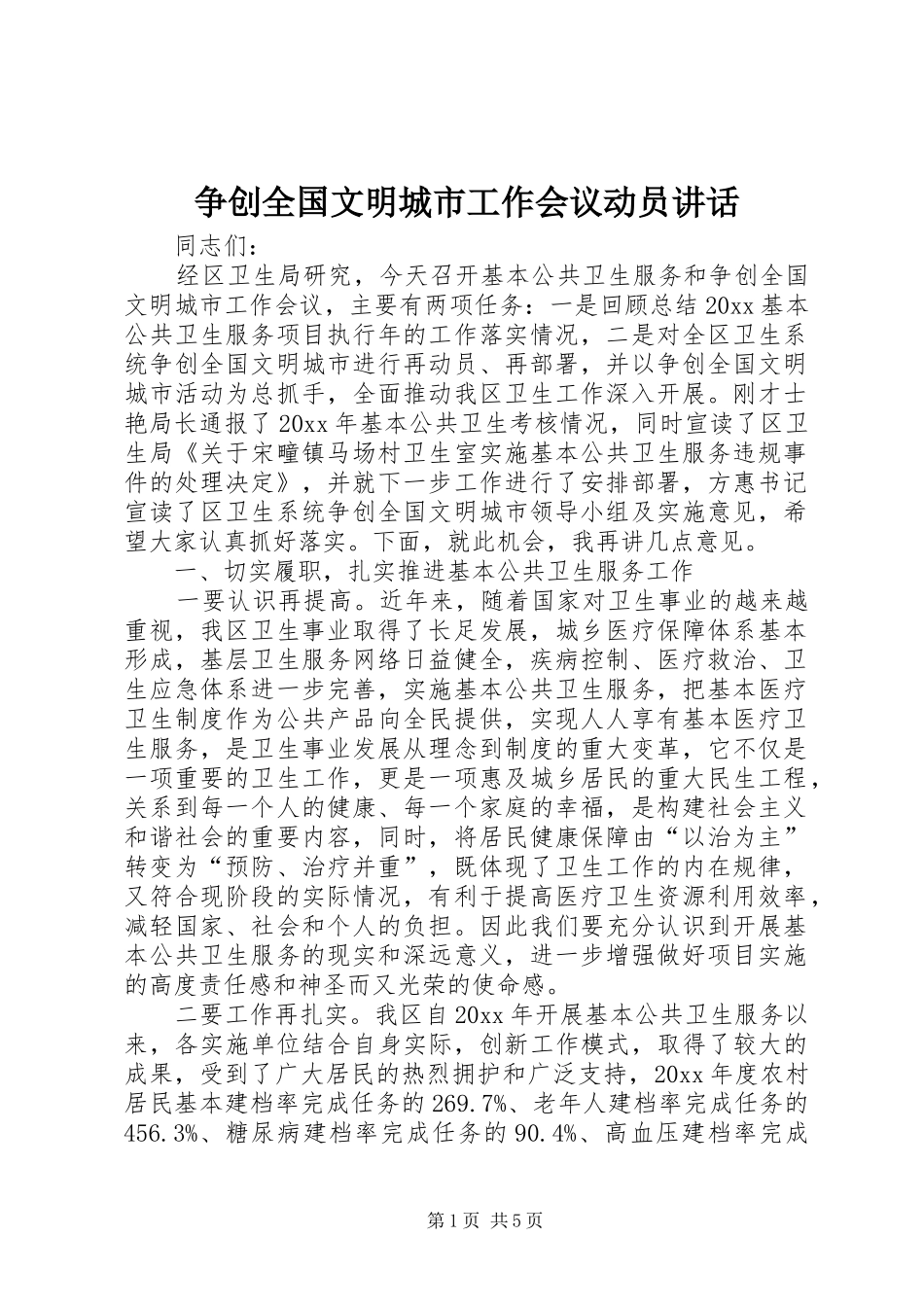 争创全国文明城市工作会议动员讲话发言_第1页